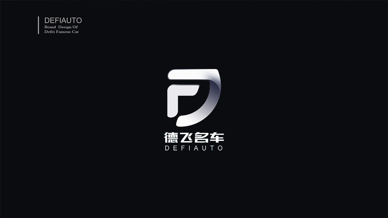 乐水设计×德飞名车俱乐部|品牌形象设计升级