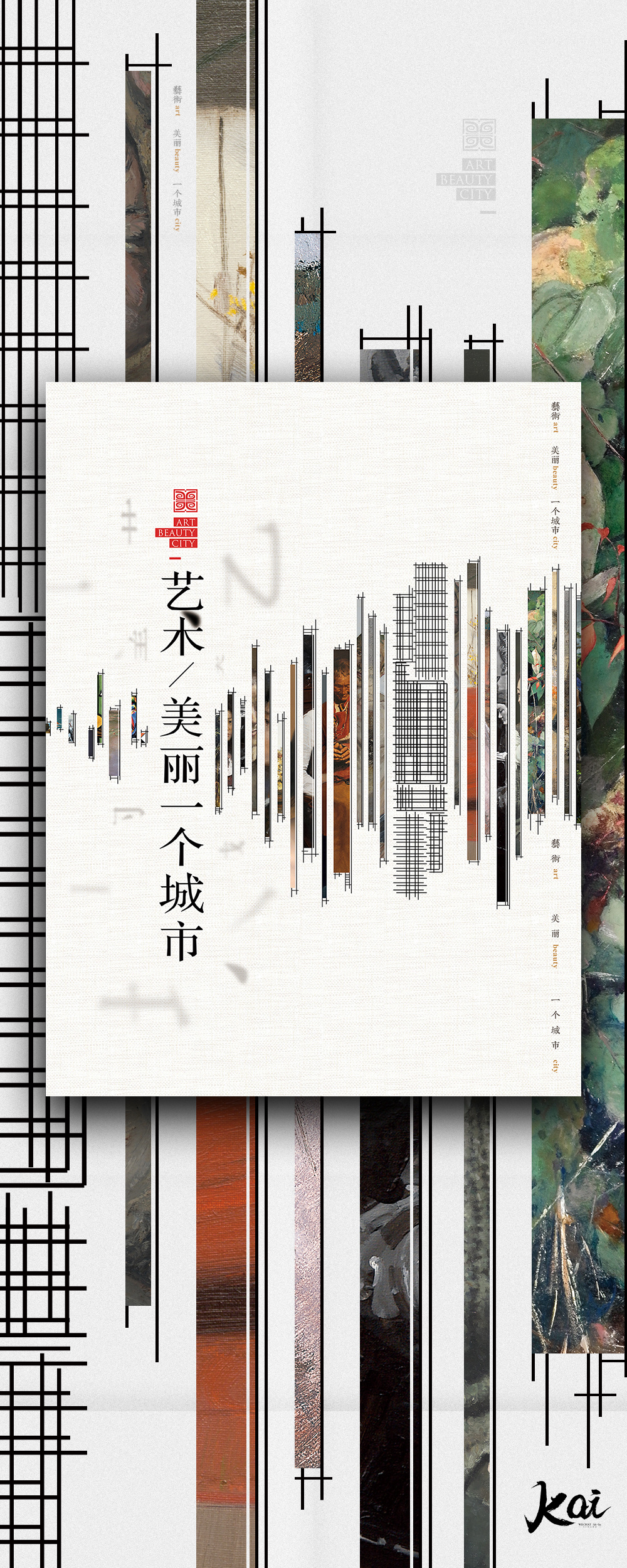 武汉美术馆#艺术美丽一个城市#|平面|海报|kai开开 - 原创作品 - 站酷