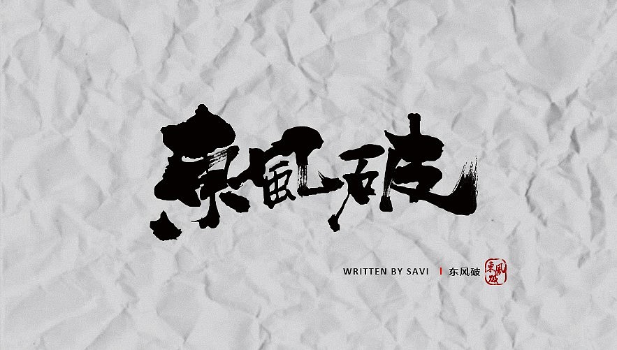 字体设计（图ZMTMyMDY0MzA4） - 字体/字形 - 站酷设计师小爷柒钰原创素材 - 站酷ZCOOL