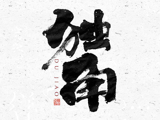 自言字语 —— 一组手写毛笔字