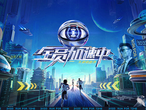 全员加速中2023-节目视觉系统