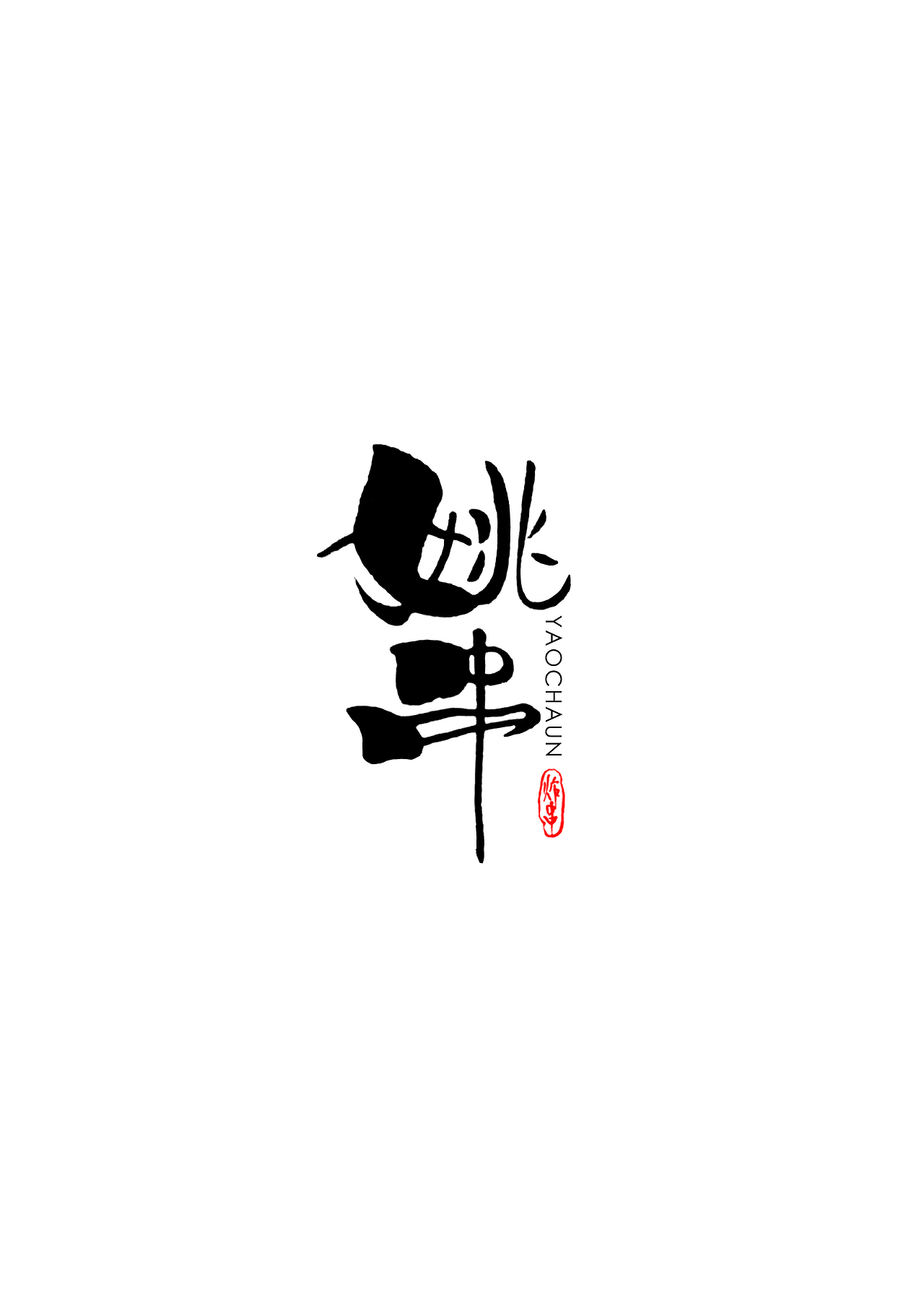 姚串（图ZMTY5MDkwMTIw） - 品牌 - 站酷设计师小乔不是个姑娘原创素材 - 站酷ZCOOL