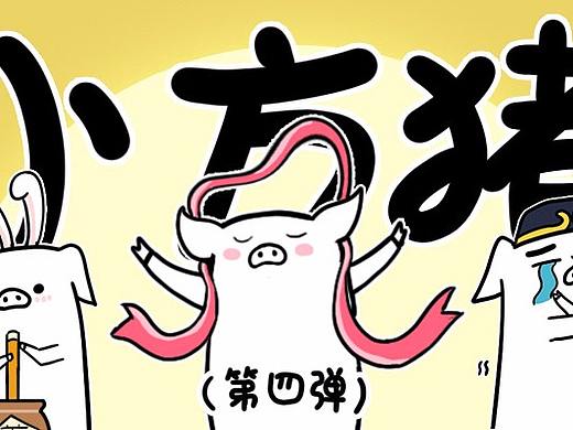 【微信表情包】小方猪表情包第四弹上线啦！！！！