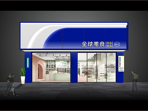 特产食品店烟酒行水果零食生鲜超市门头招牌设计