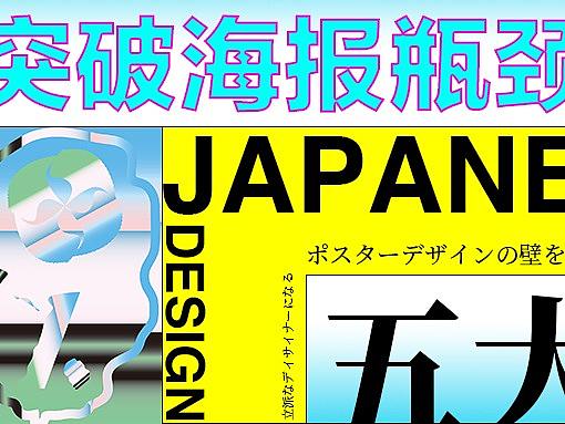 看完日本海报设计，我才知道差距在哪！
