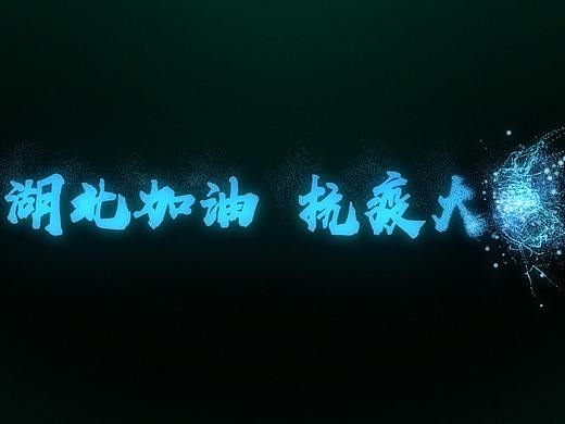 AE_FORM粒子文字动画（湖北加油 抗疫大捷）