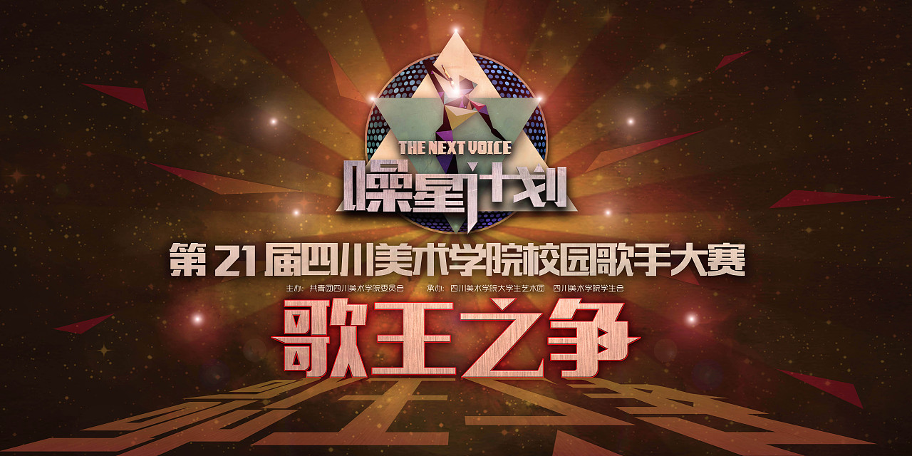 四川美术学院第21届校园歌手大赛海报（图ZNzE2NzY1MDA=） - 宣传物料 - 站酷设计师木田火山原创素材 - 站酷ZCOOL