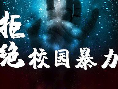 校园安全宣传海报