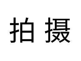 拍摄
