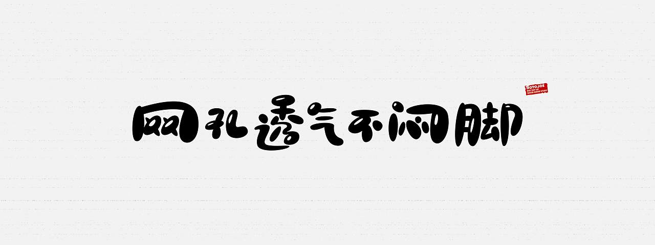鼠绘字形（七）- 随意的圆（图ZMjk1NDY3OTIw） - 字体/字形 - 站酷设计师MONKEY阿九原创素材 - 站酷ZCOOL