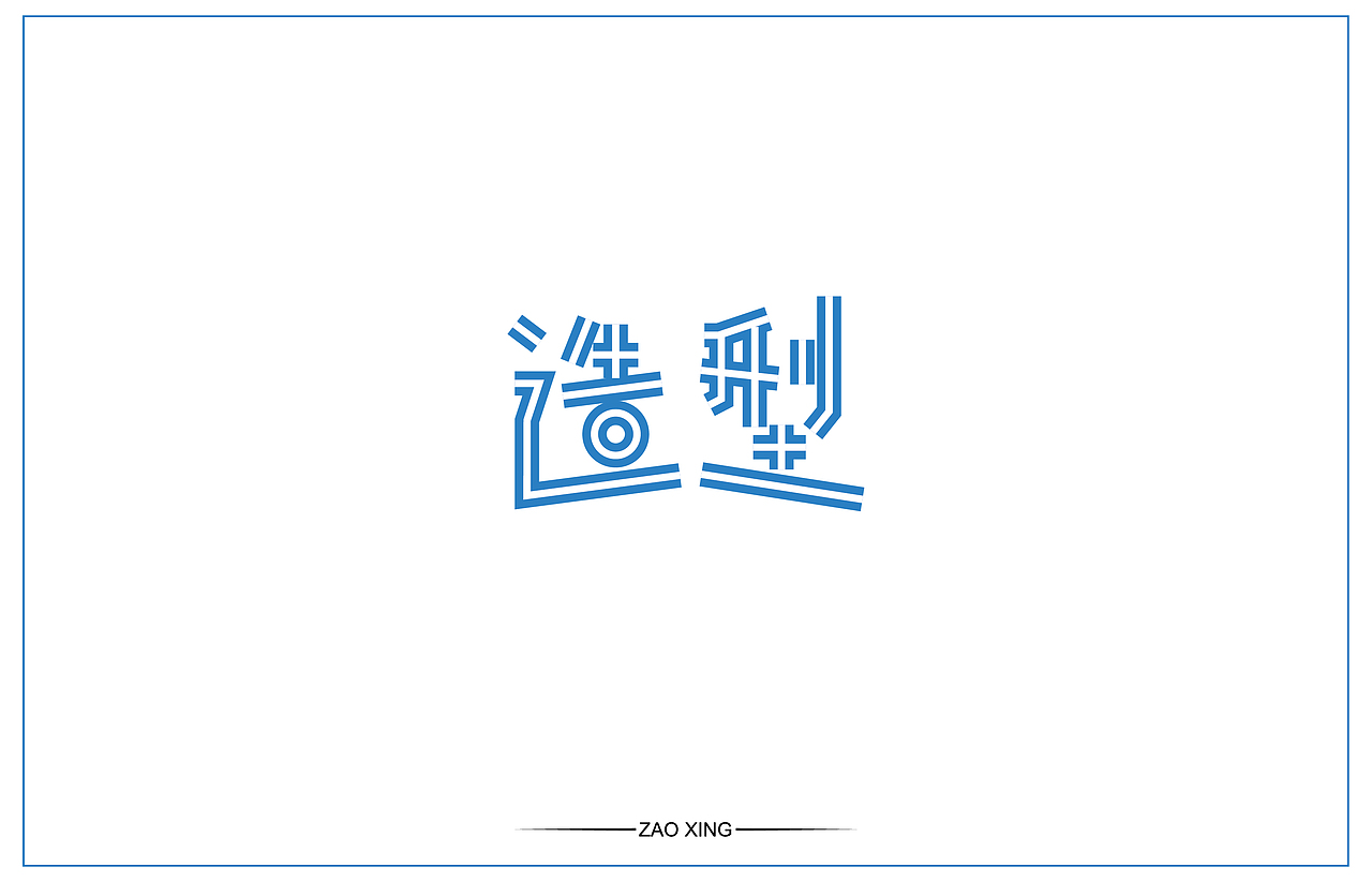 貳零壹叁-字體總結（图ZMTMzNDc5Njg=） - 字体/字形 - 站酷设计师Varonica信原创素材 - 站酷ZCOOL