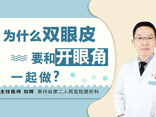贵阳双眼皮手术|为什么双眼皮要和开眼角一起做？
