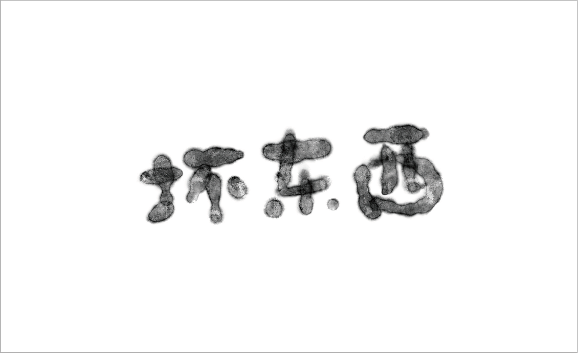 ipad速涂字体（图ZMjk0MDM4ODQ4） - 字体/字形 - 站酷设计师设计爱好者廖鹏原创素材 - 站酷ZCOOL