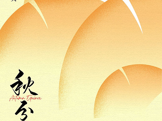 秋分