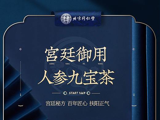 北京同仁堂人参九宝茶保健品详情页