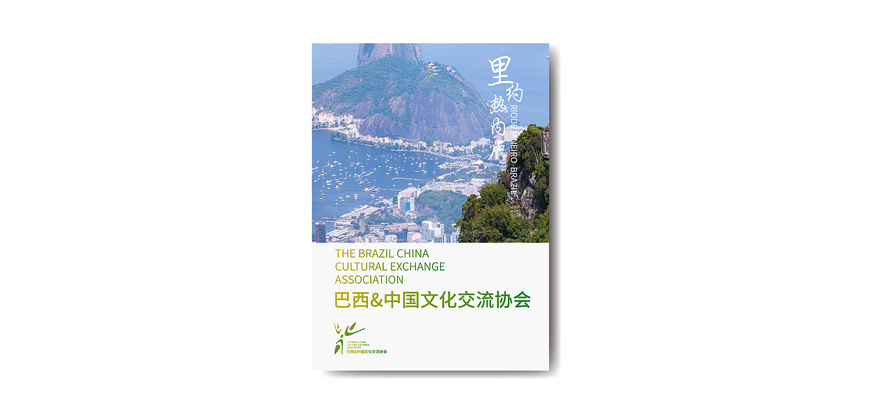 巴西&中国文化交流协会