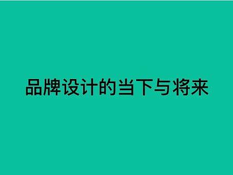 品牌设计的当下与将来 
