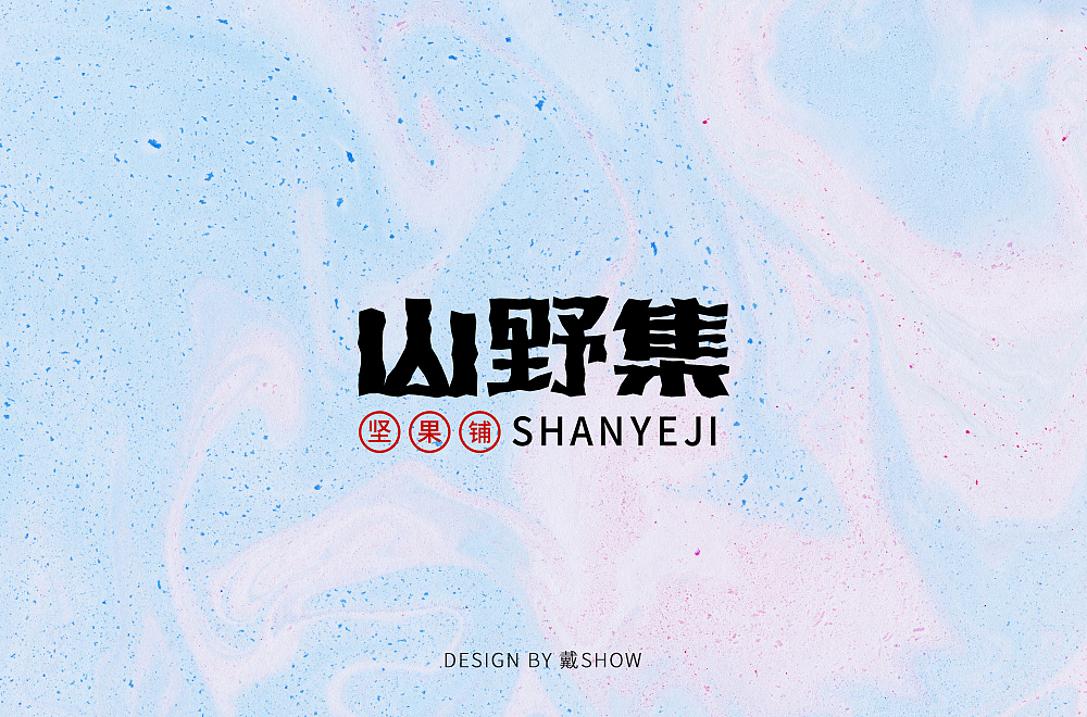 字体帮第1398篇（图ZMTg5MDkxNDgw） - 字体/字形 - 站酷设计师字体帮原创素材 - 站酷ZCOOL