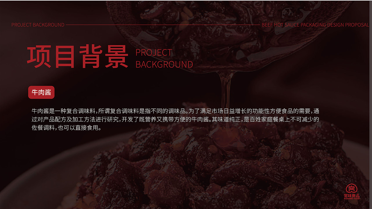 牛肉酱包装提案