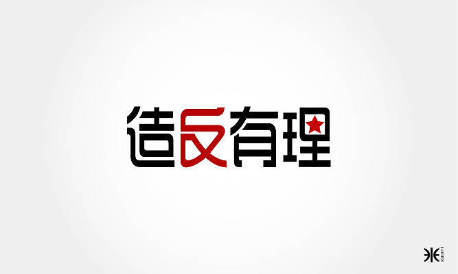 无题闲幅（图ZMTEyMjMzMDQ=） - 字体/字形 - 站酷设计师沪小米原创素材 - 站酷ZCOOL