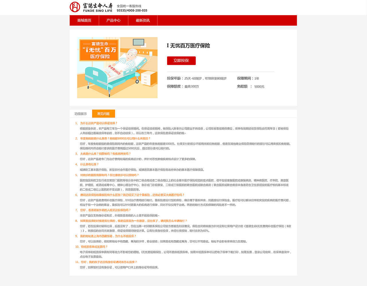 福德生命I无忧介绍页面