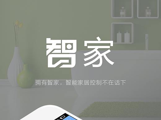 智能家居