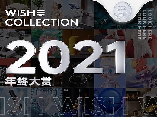 wish | 2021年终大赏