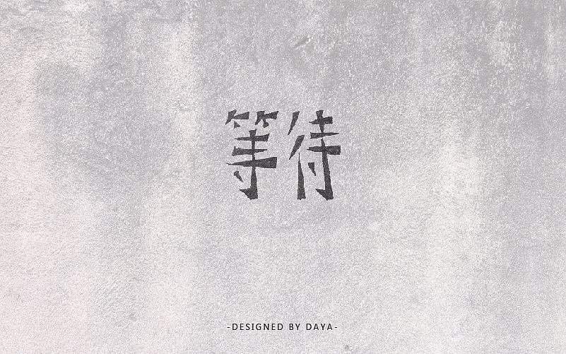 大牙の字言字语（一）（图ZNjQxODEyMzI=） - 字体/字形 - 站酷设计师一颗大牙原创素材 - 站酷ZCOOL