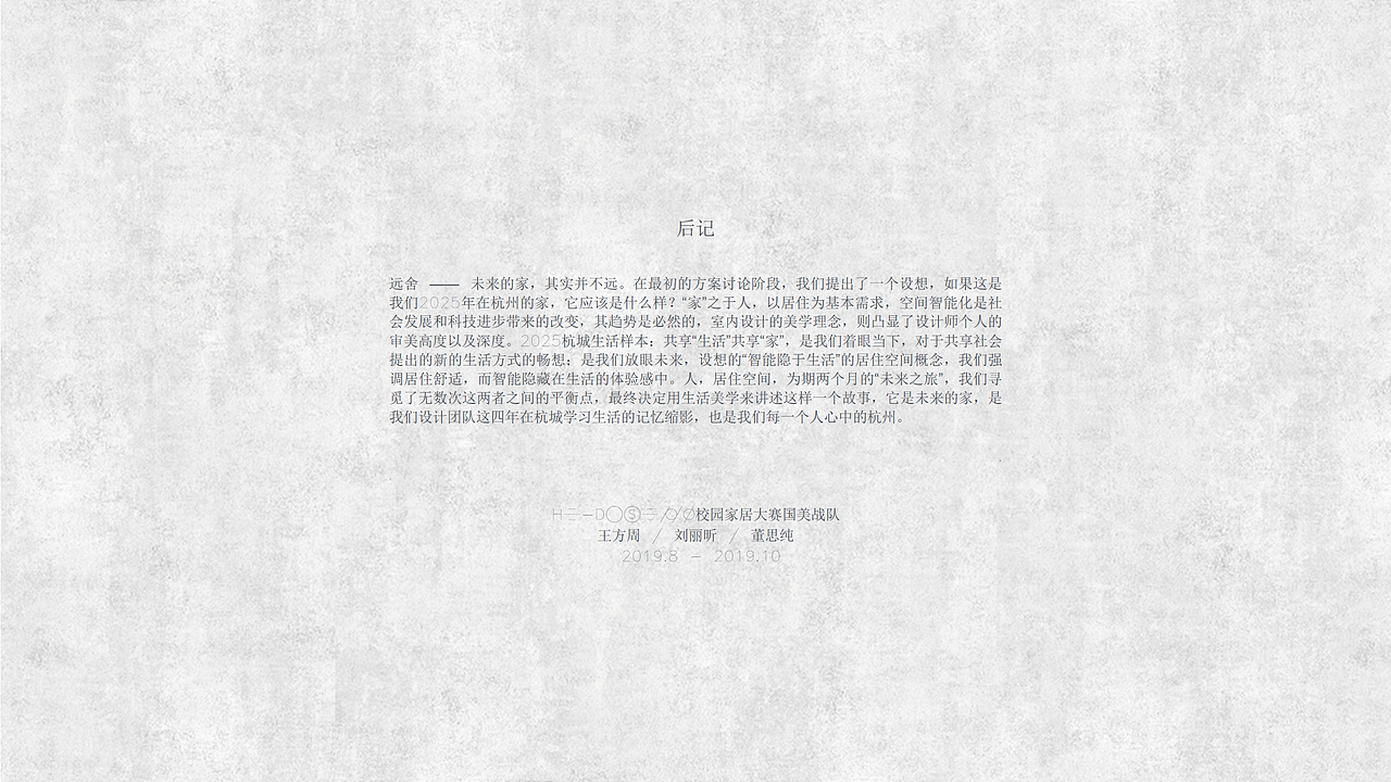 《远·舍》2019年Hidesign家居创意赛(无人酒店民宿)