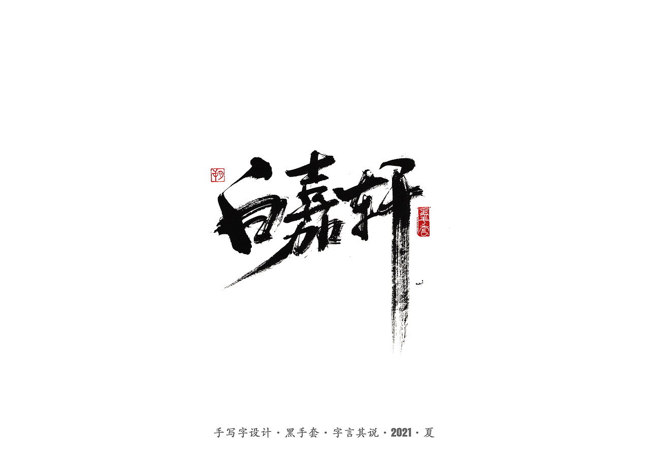 手写字 ·《白鹿原》（图ZMjYwOTIxMjU2） - 字体/字形 - 站酷设计师字言其说原创素材 - 站酷ZCOOL