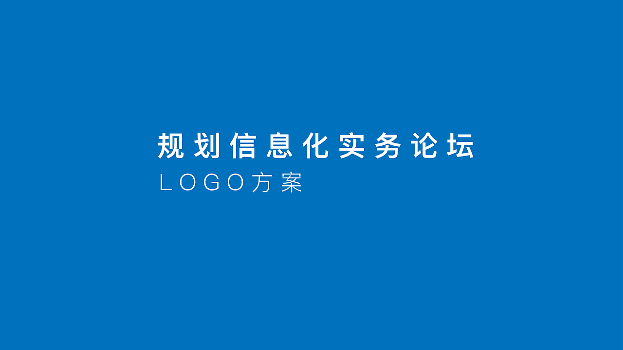 规划信息化实务论坛LOGO（图ZMTI3NzEzOTc2） - 品牌 - 站酷设计师么一凹毛原创素材 - 站酷ZCOOL