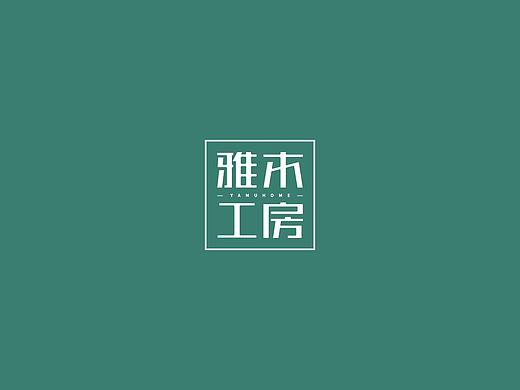雅木工房-字体logo设计提案