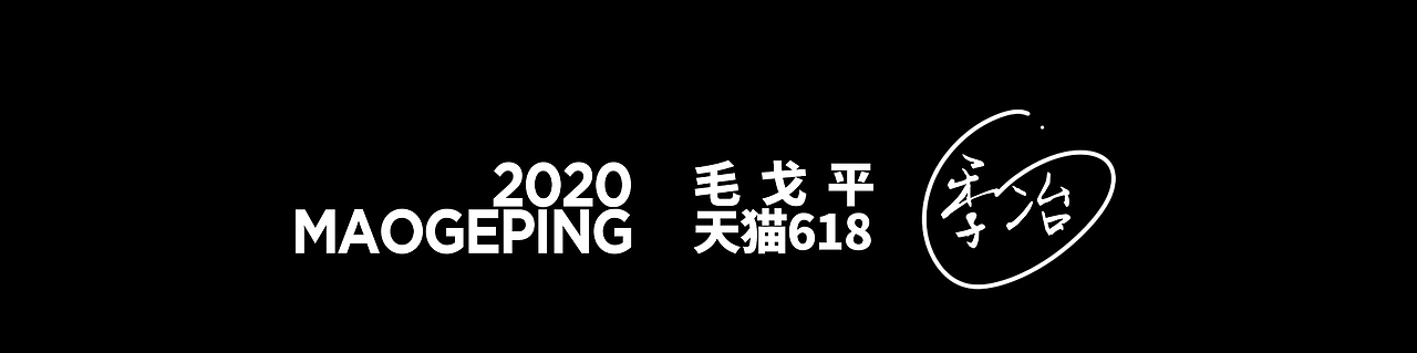 毛戈平x天猫618（图ZMjc1ODExMDcy） - 电商 - 站酷设计师季冶原创素材 - 站酷ZCOOL