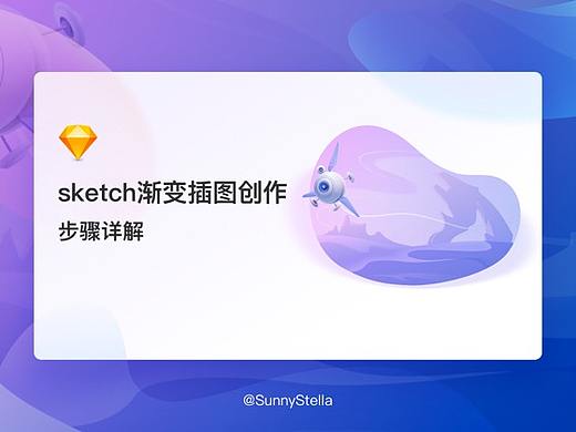 sketch渐变插图创作