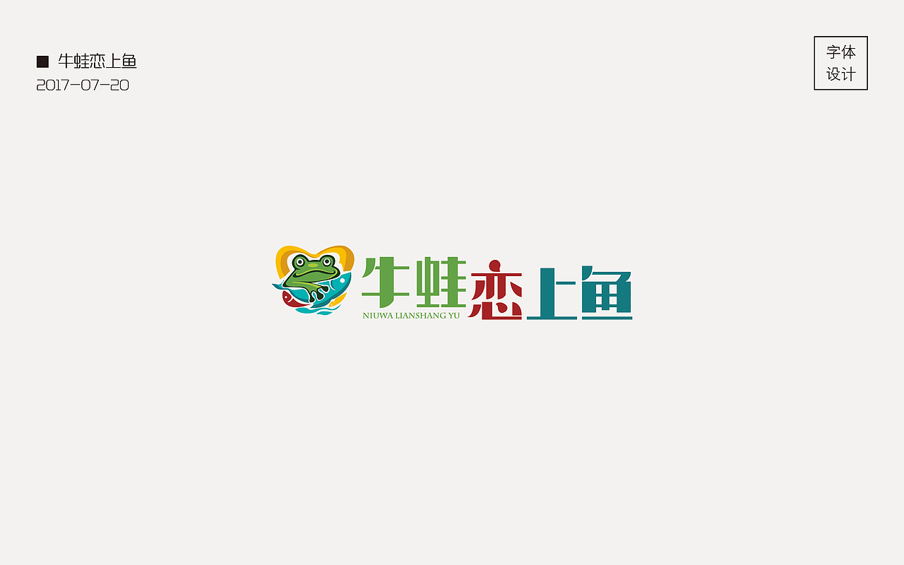 白醋 | 字体设计合集（图ZOTU3Njk3ODg=） - 字体/字形 - 站酷设计师白醋爱喝茶原创素材 - 站酷ZCOOL
