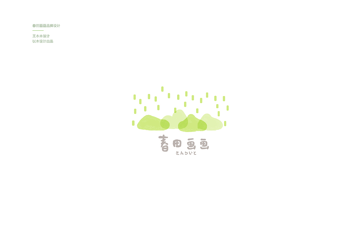 春田画画品牌设计（图ZMTI3OTU2ODI4） - 品牌 - 站酷设计师王木木设计原创素材 - 站酷ZCOOL