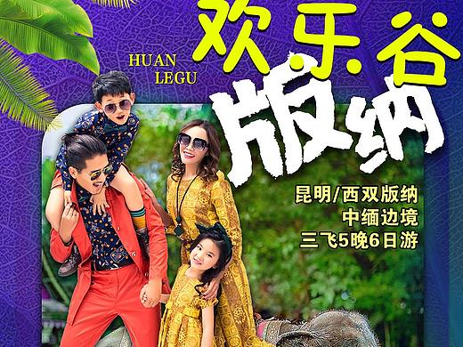 旅游海报设计·亲子云南西双版纳