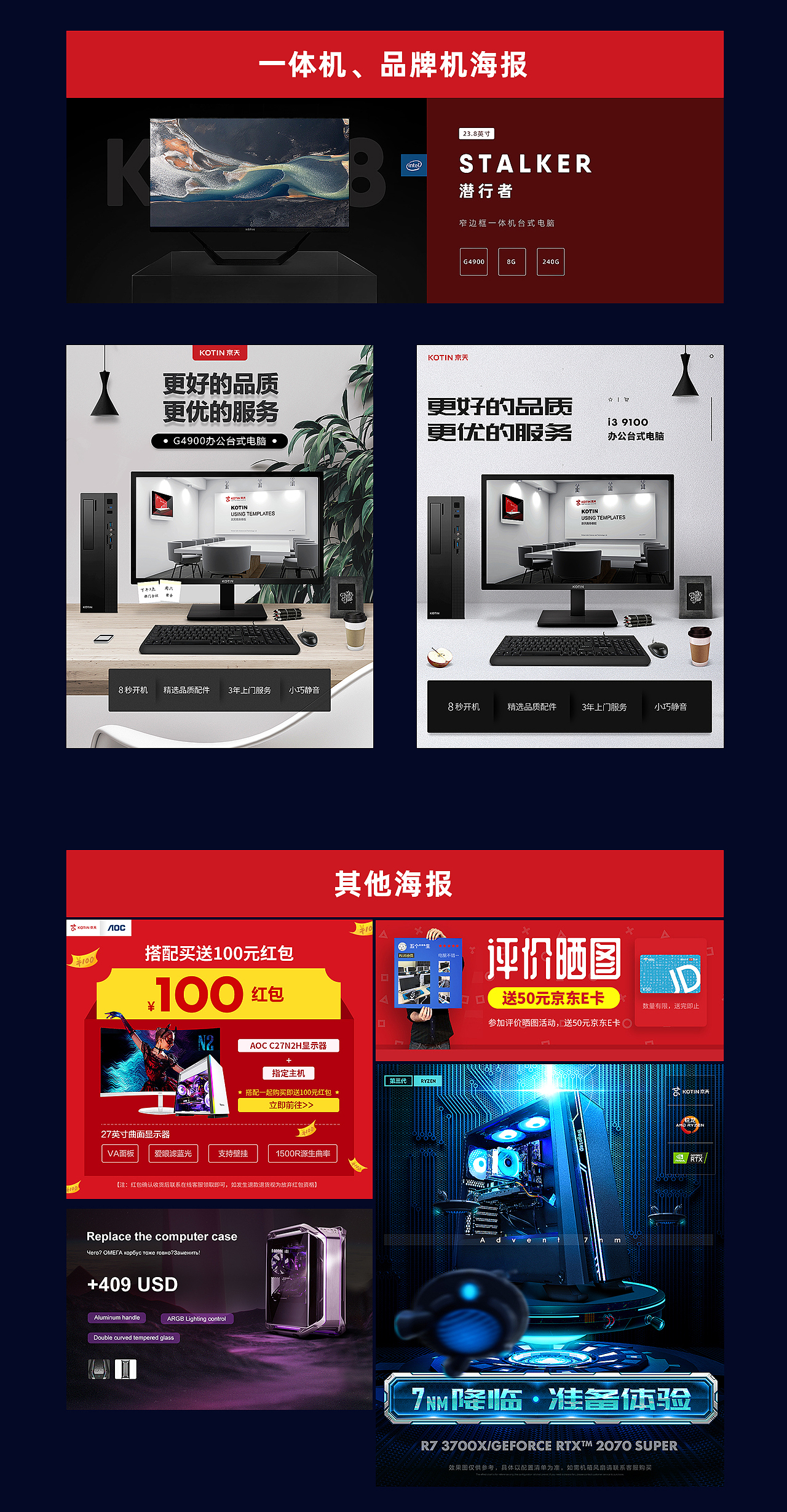 【2019-(8-9)】3C-京天一体机、品牌机等详情页海报