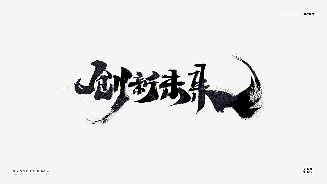 字设设计小结-02