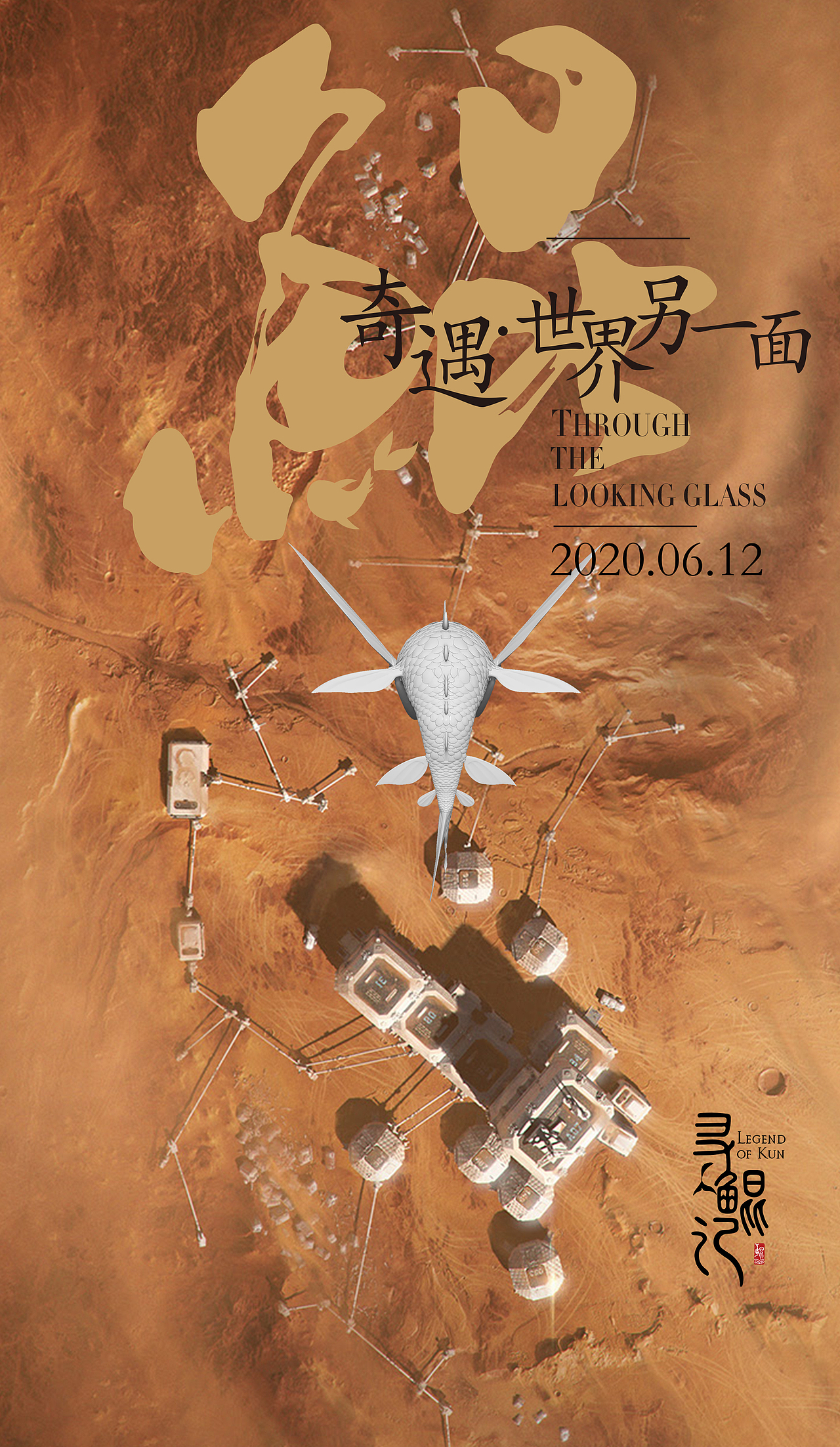 寻鲲记中国风海报