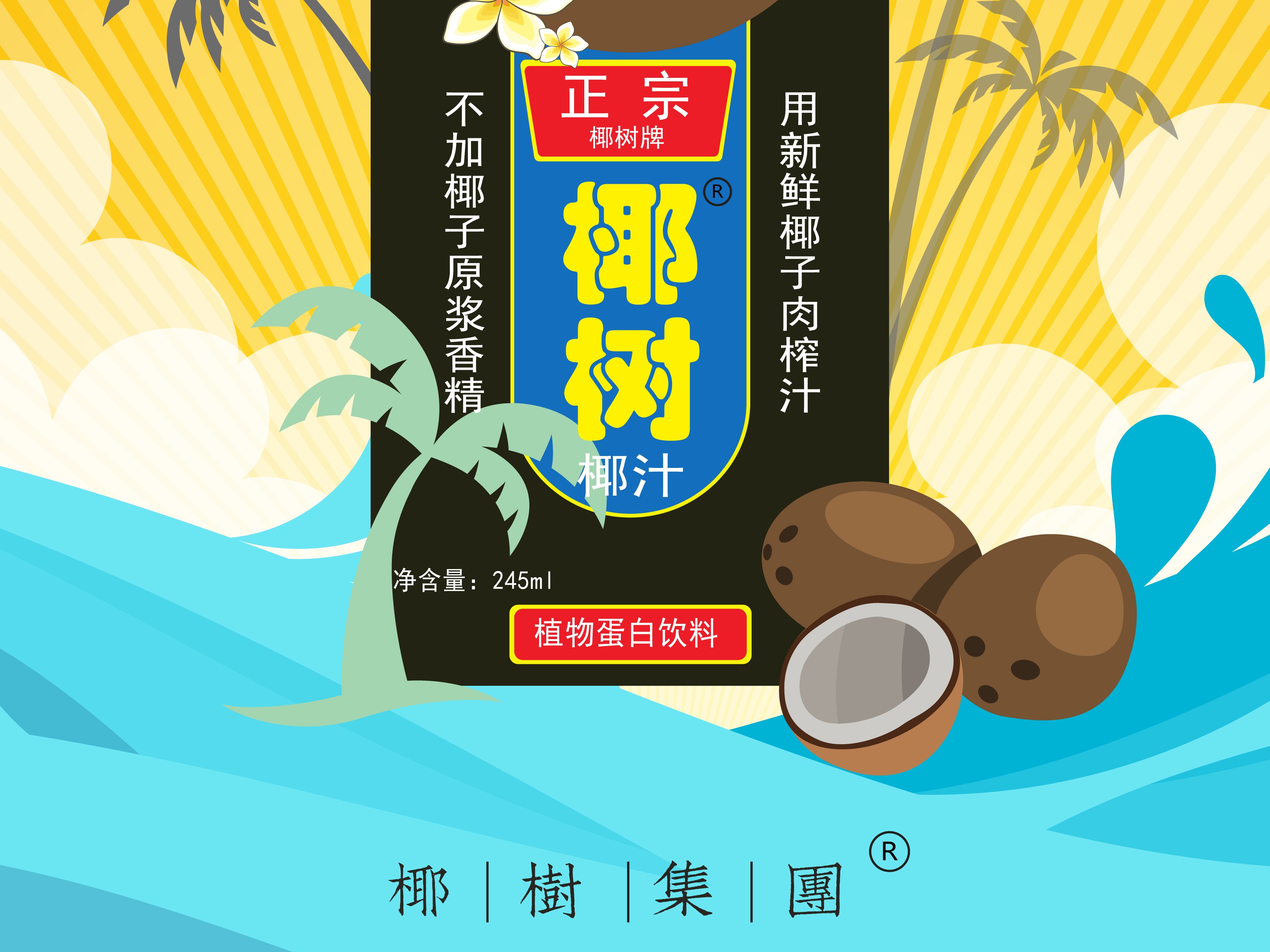 椰树椰汁设计海报_Z032929591-站酷ZCOOL