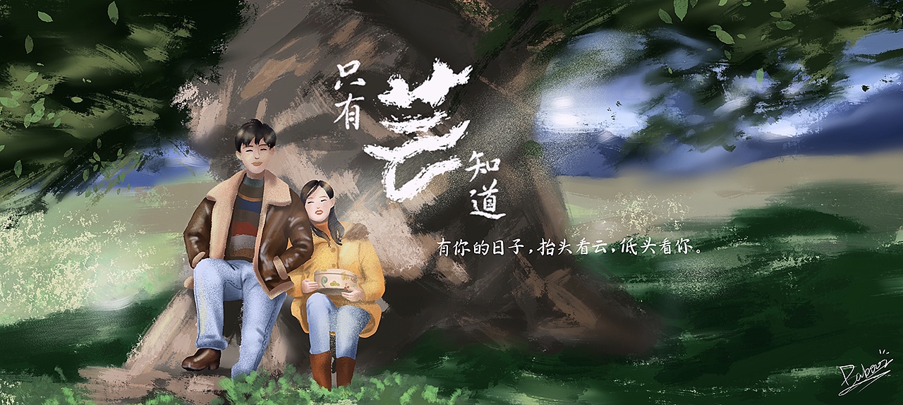 【procreate】电影《只有芸知道》灵感