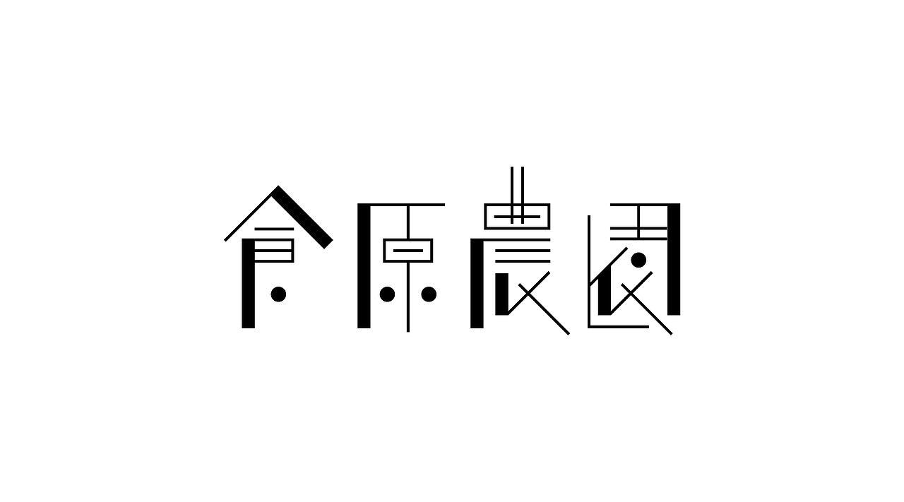 《字由自乐36——日式字体设计习摹》(图ZNDcyMDAyNTI=) - 字体/字形 - 站酷设计师创意仔仔原创素材 - 站酷ZCOOL