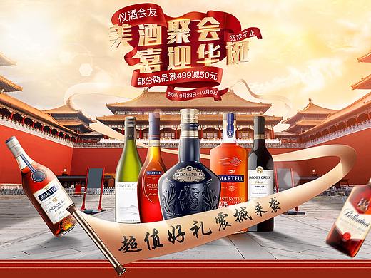 国庆节海报 酒水首页海报 洋酒 主图 详情页