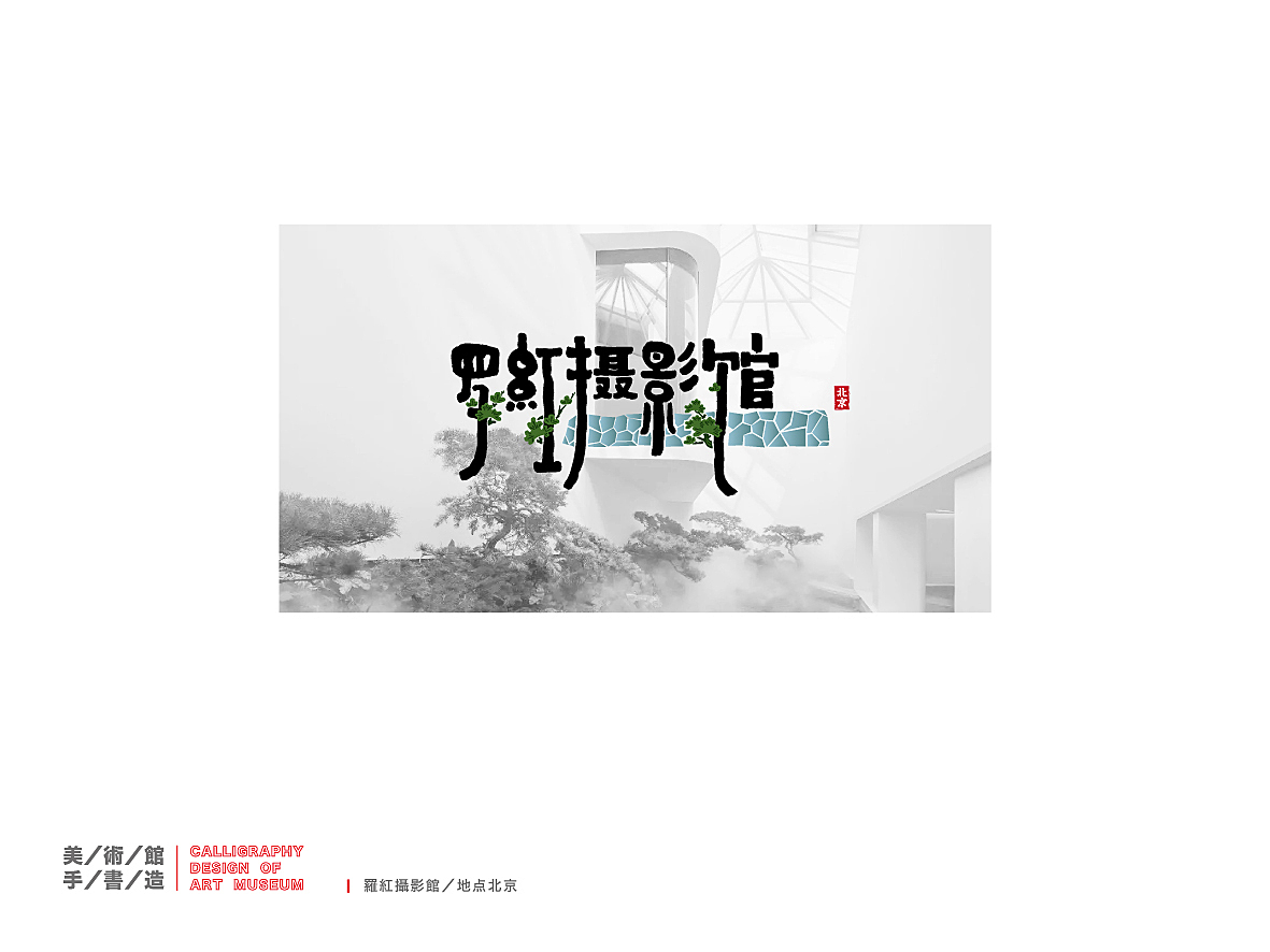 美术馆手书造