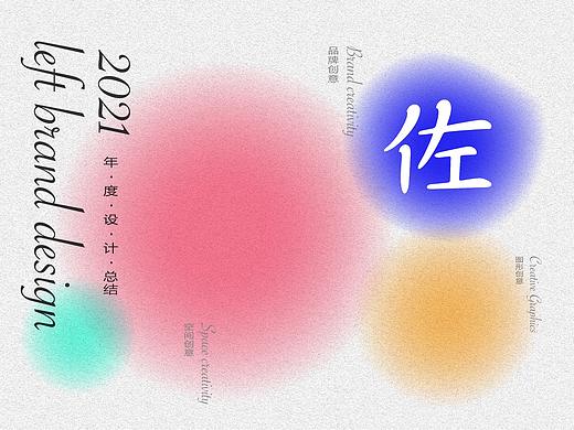 2021年左晓设计汇总