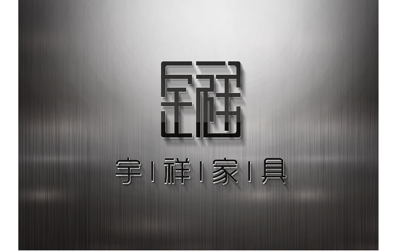宇祥家具LOGO（图ZMjU2MjUwNDA4） - Logo - 站酷设计师g高高高原创素材 - 站酷ZCOOL