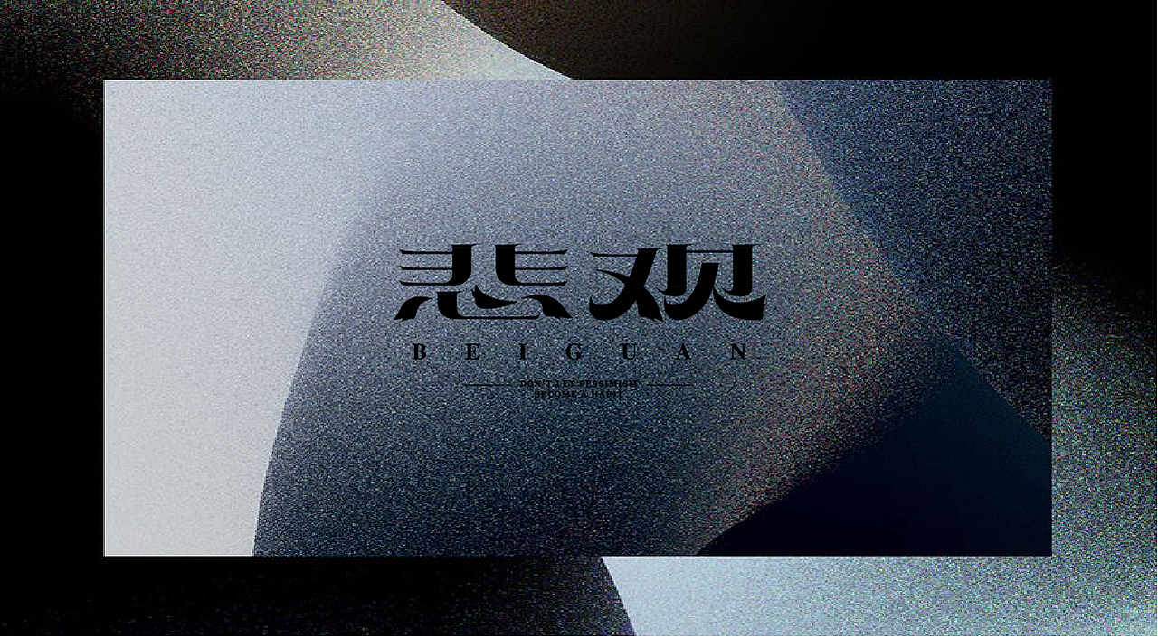 2021字体设计小结（图ZMjc5NTEyNDg0） - 字体/字形 - 站酷设计师墨笺MOMO原创素材 - 站酷ZCOOL