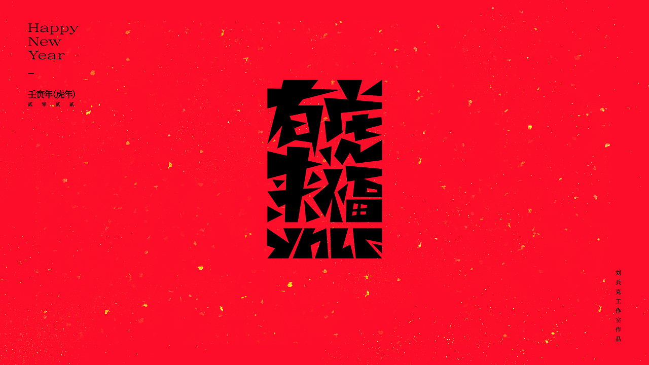虎！（图ZMjg2NjkwOTQ4） - 字体/字形 - 站酷设计师刘兵克原创素材 - 站酷ZCOOL