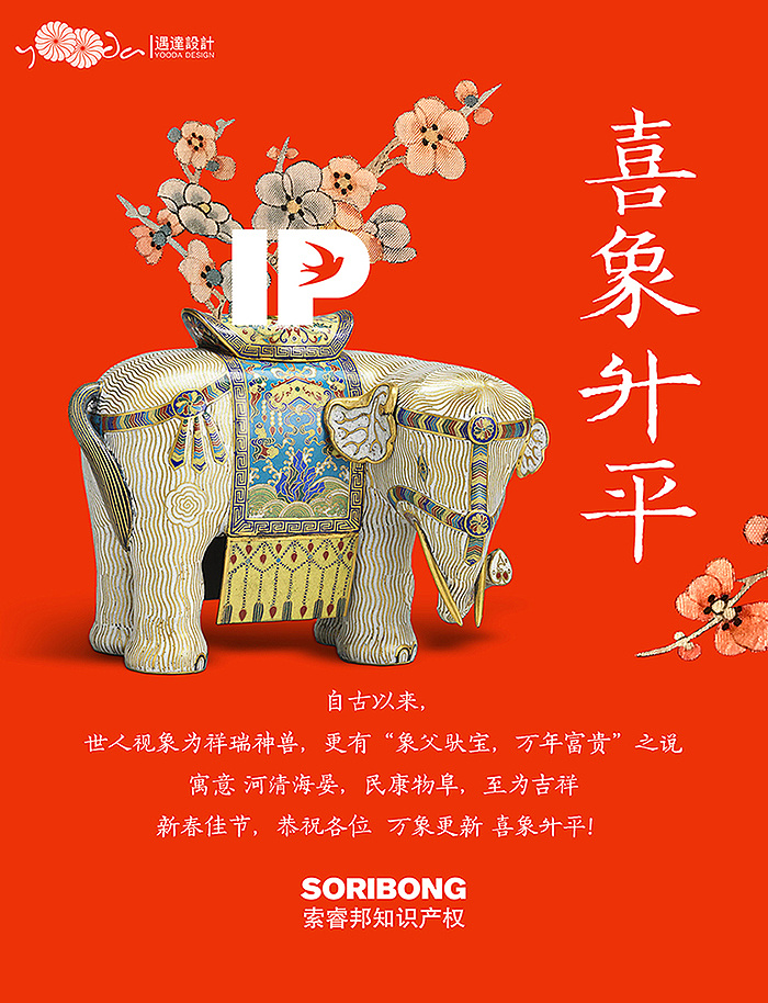 遇达设计-北京索睿邦知识产权代理公司-2018春节海报